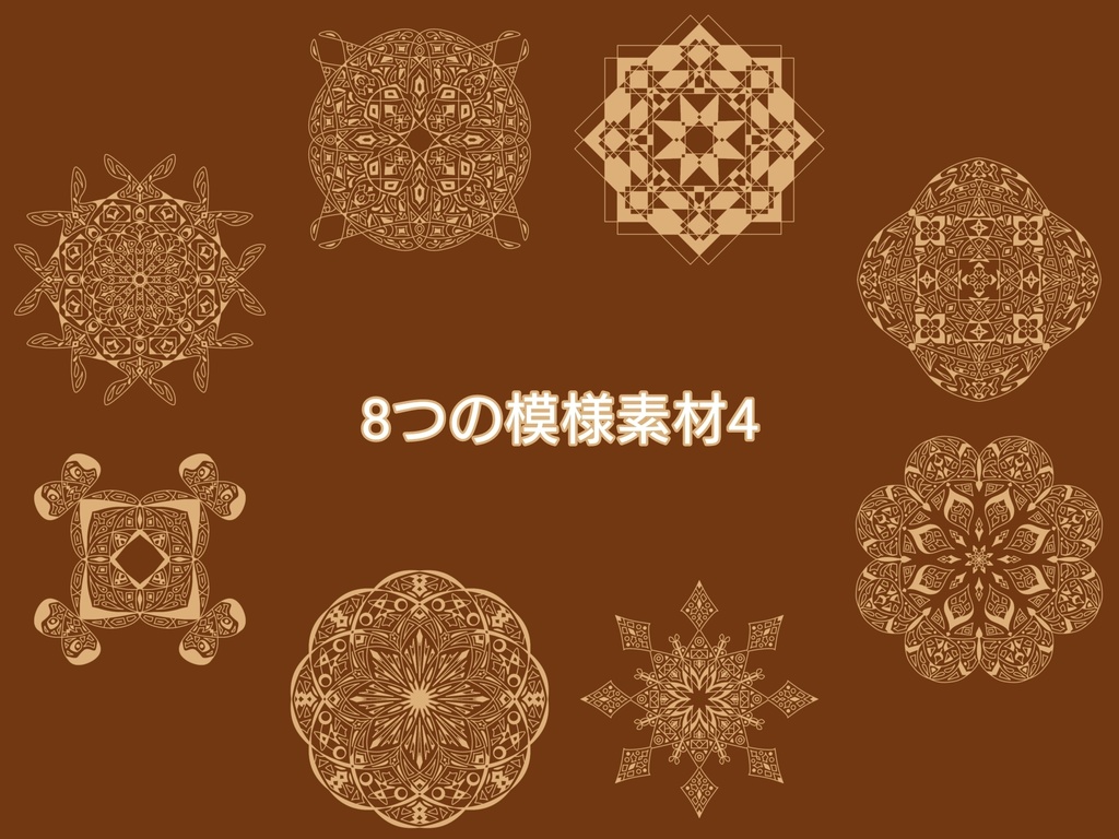 8つの模様素材4