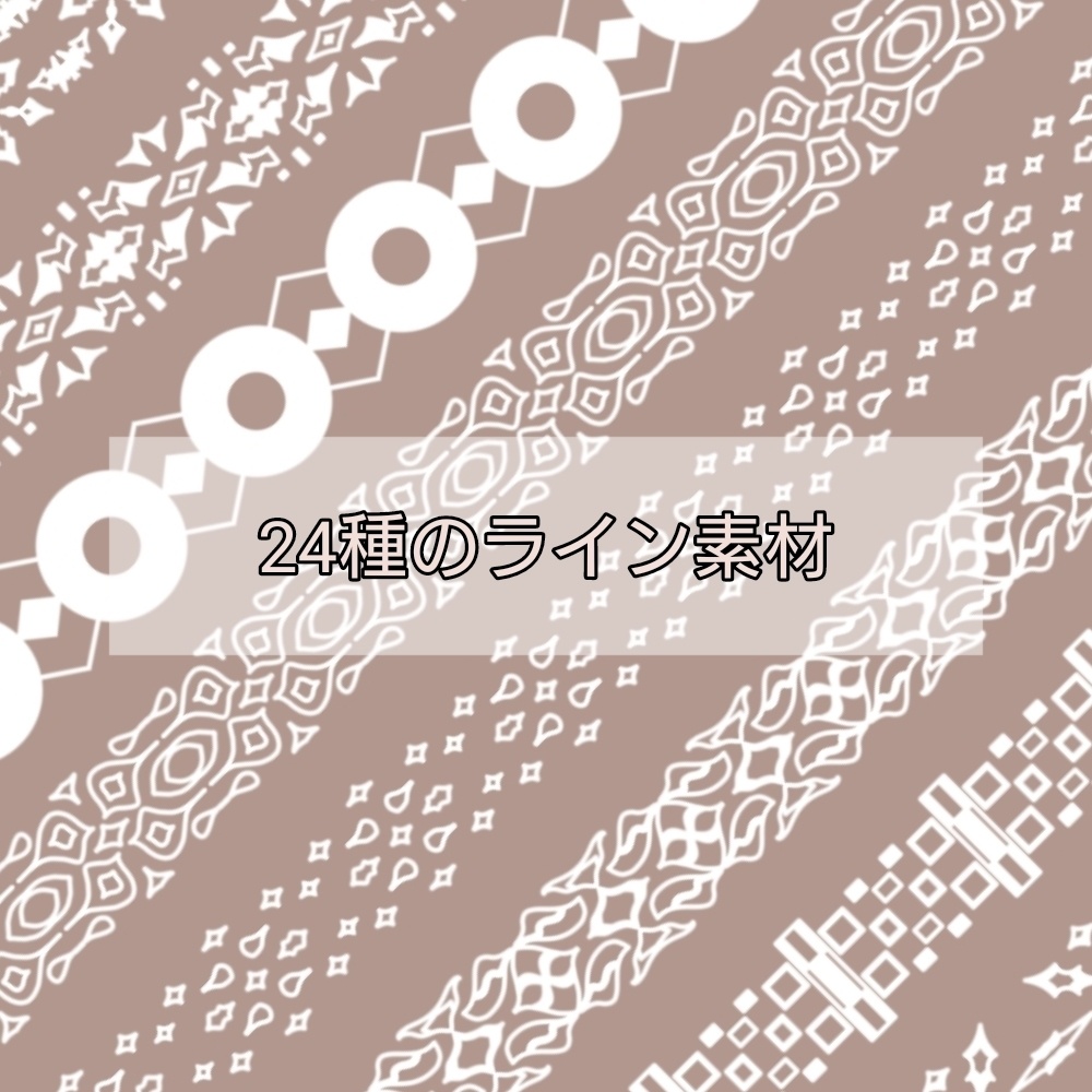 24種のライン素材