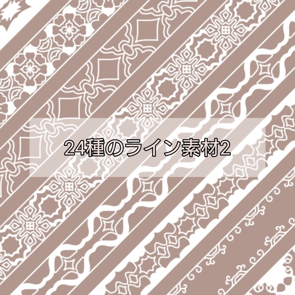 24種のライン素材2
