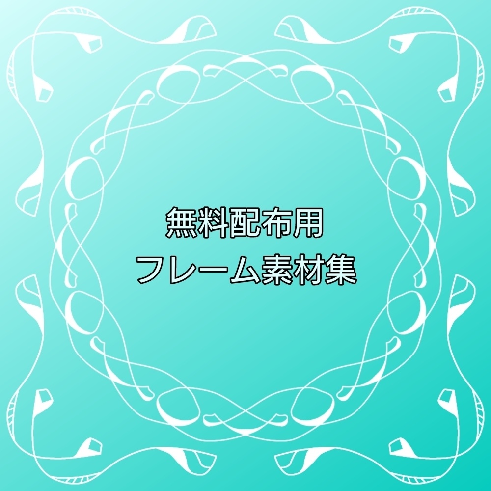 無料配布用フレーム素材集