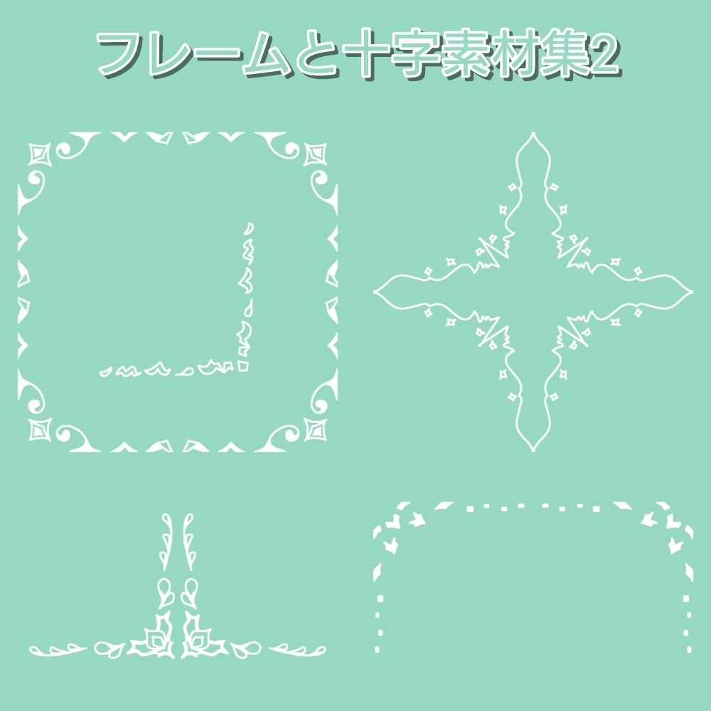 フレームと十字素材集2