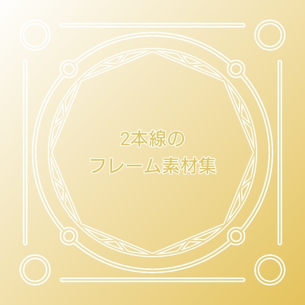 2本線のフレーム素材集