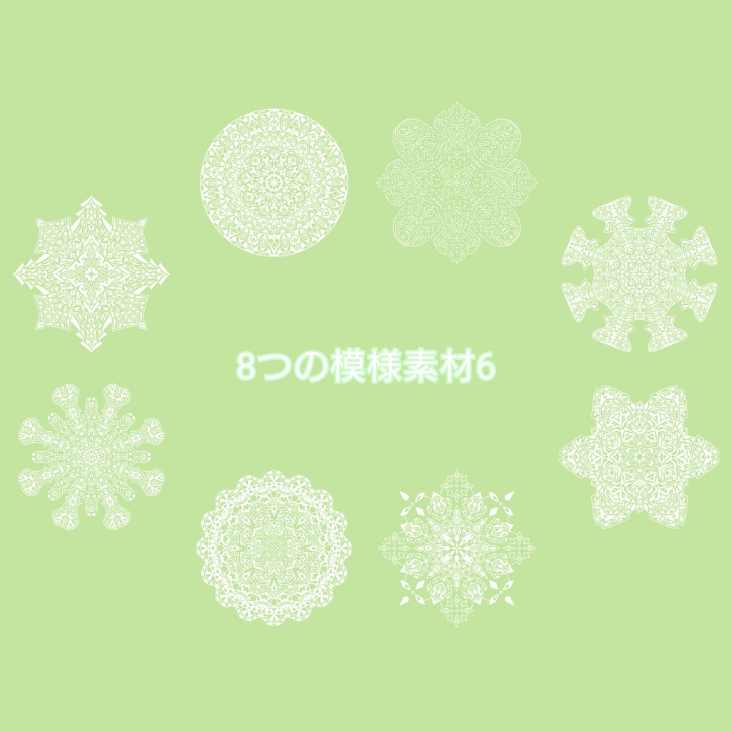 8つの模様素材6