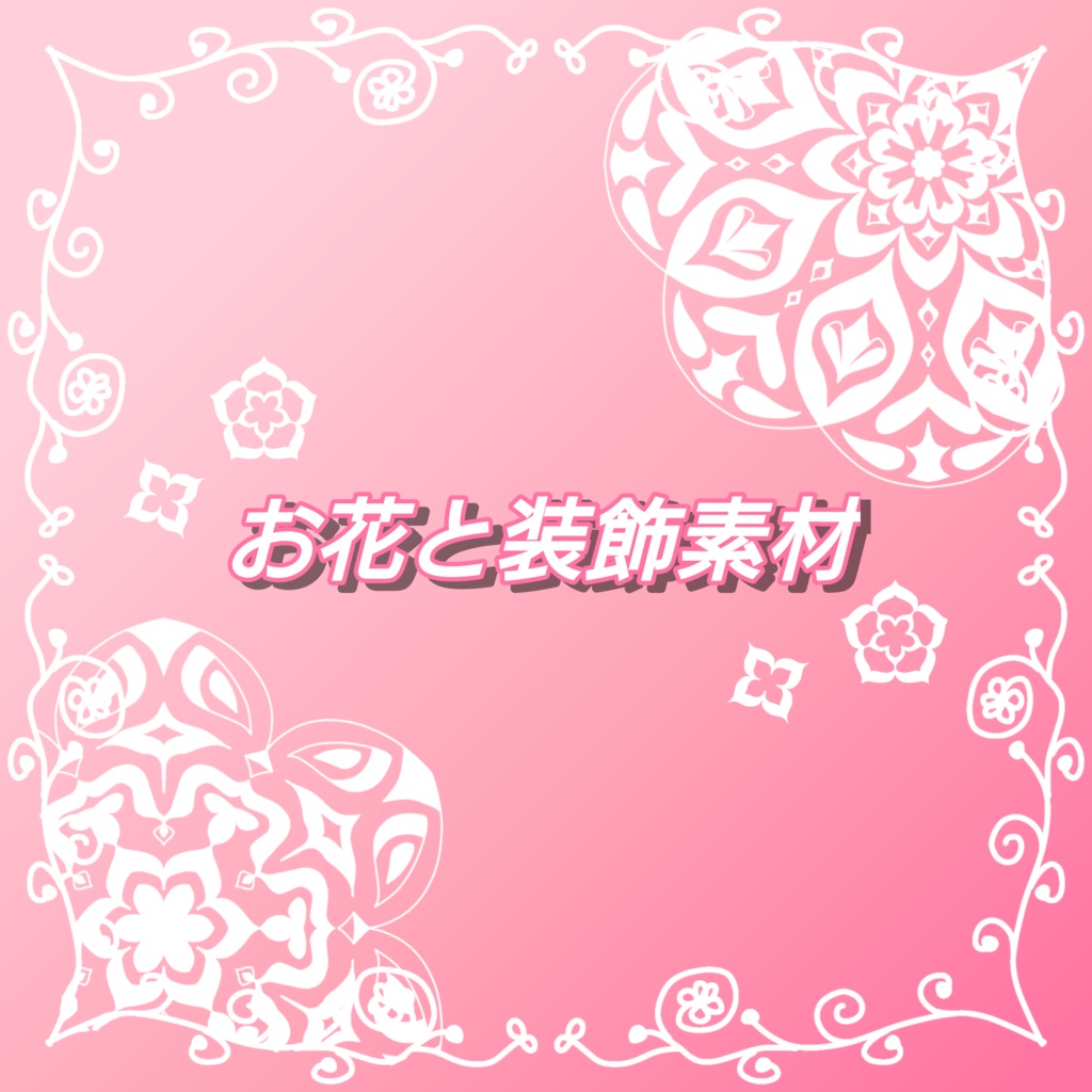 お花と装飾素材