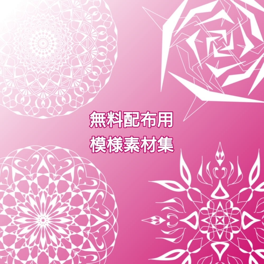 無料配布用模様素材集