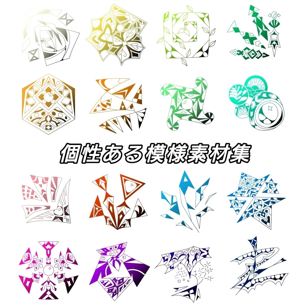 個性ある模様素材集