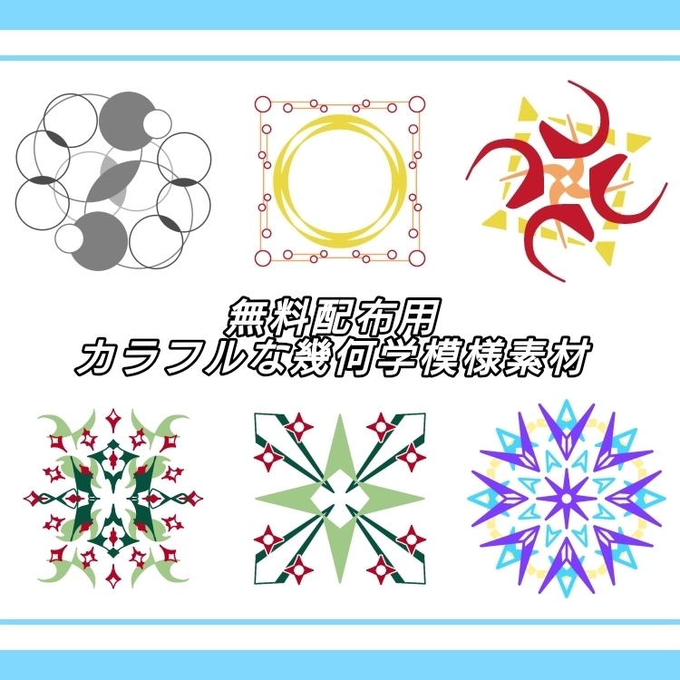 無料配布用カラフルな幾何学模様素材