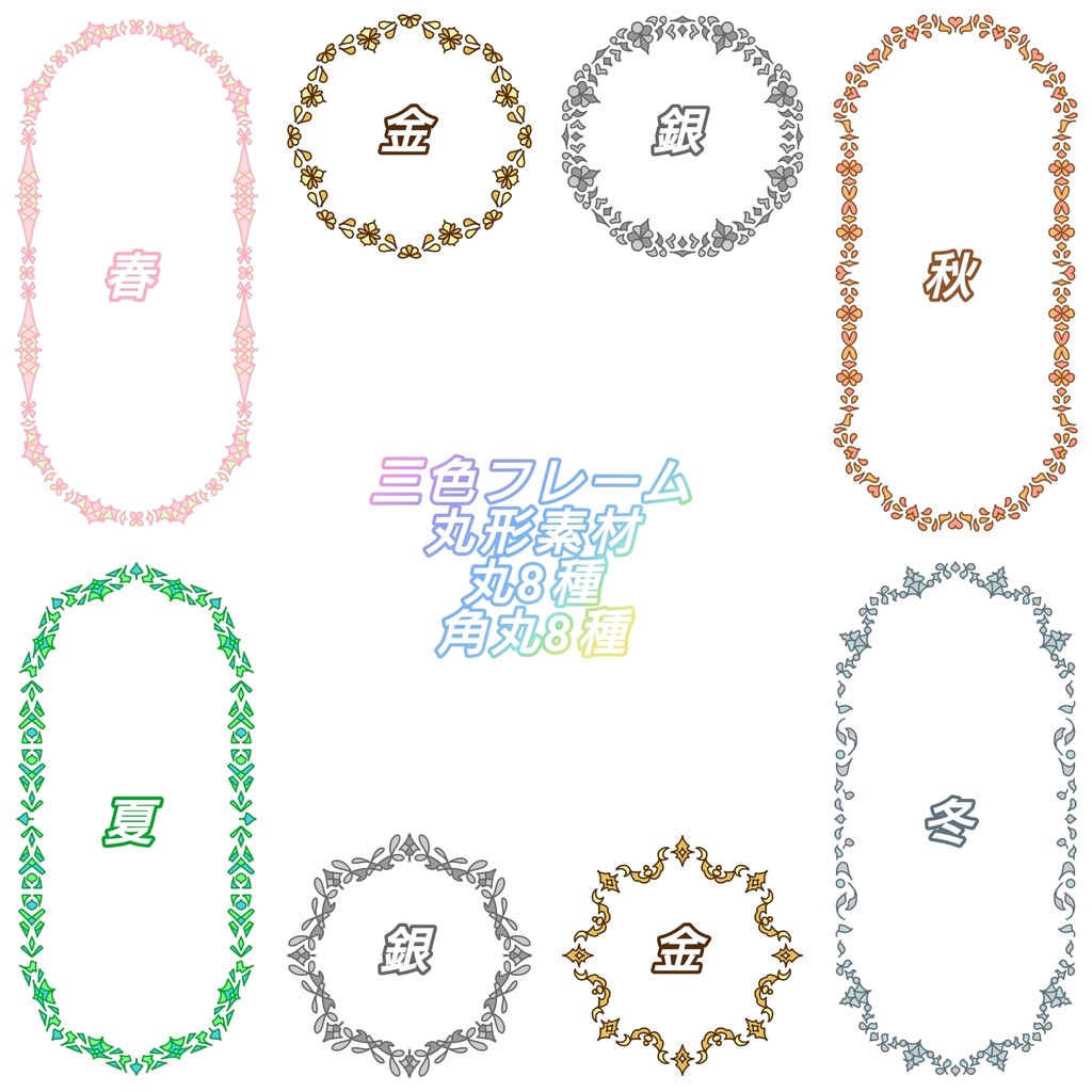 三色フレーム丸形素材