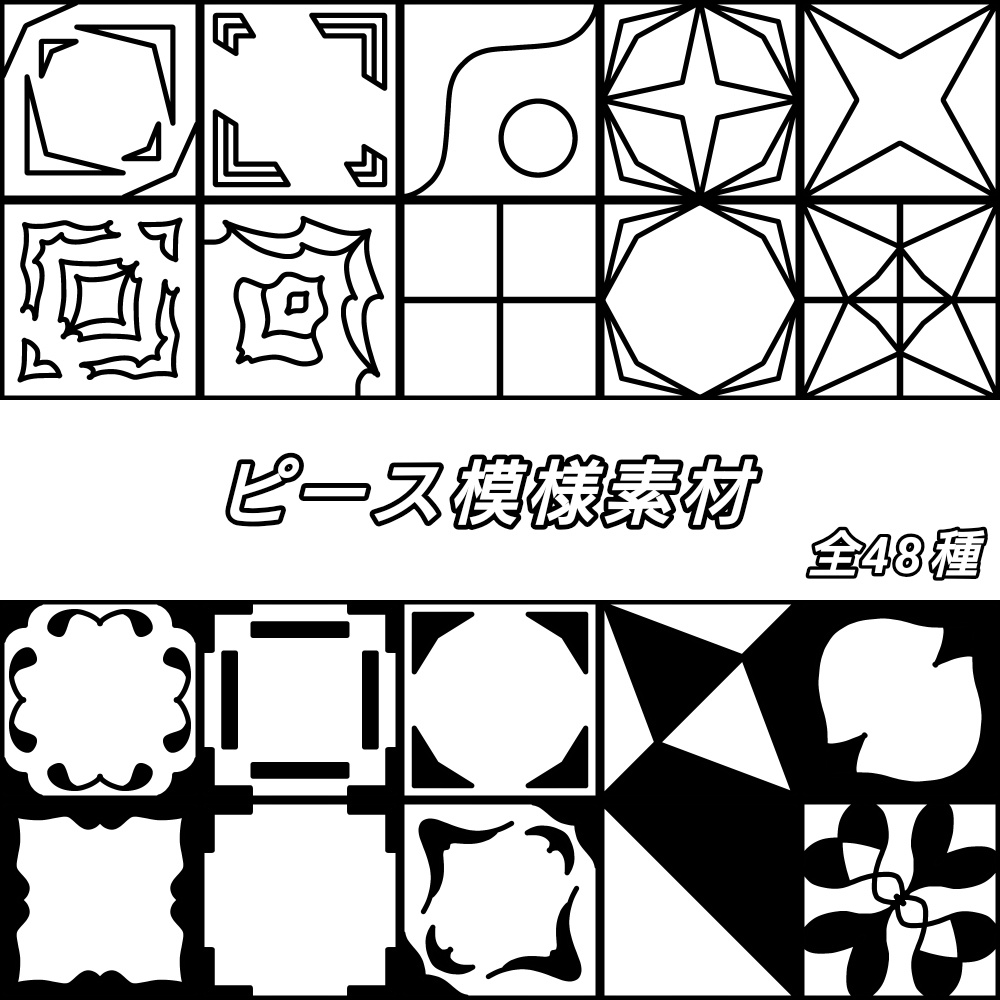 ピース模様素材全48種