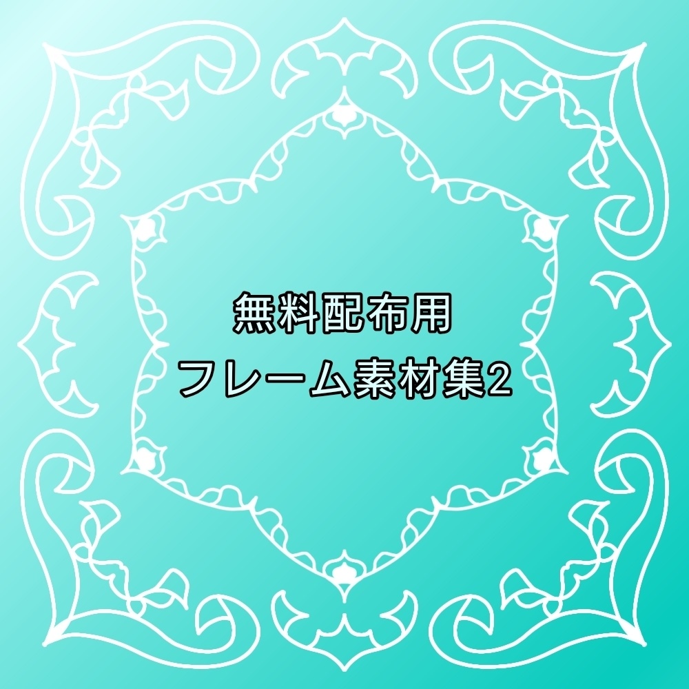 無料配布用フレーム素材集2