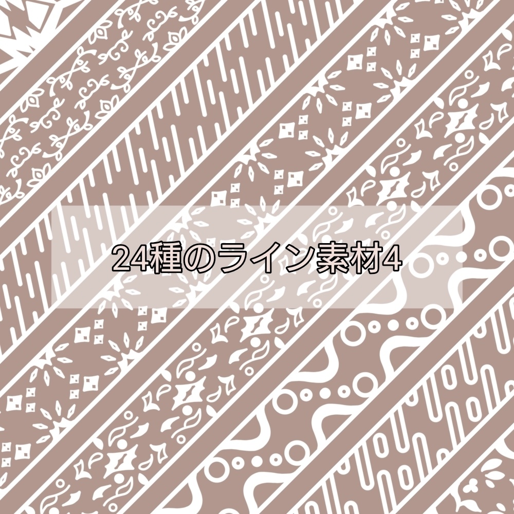 24種のライン素材4