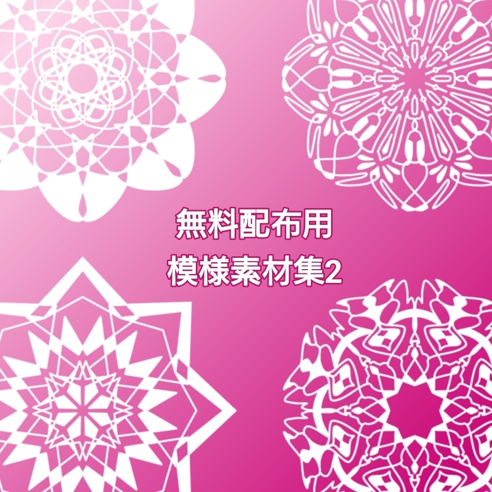 無料配布用模様素材集2