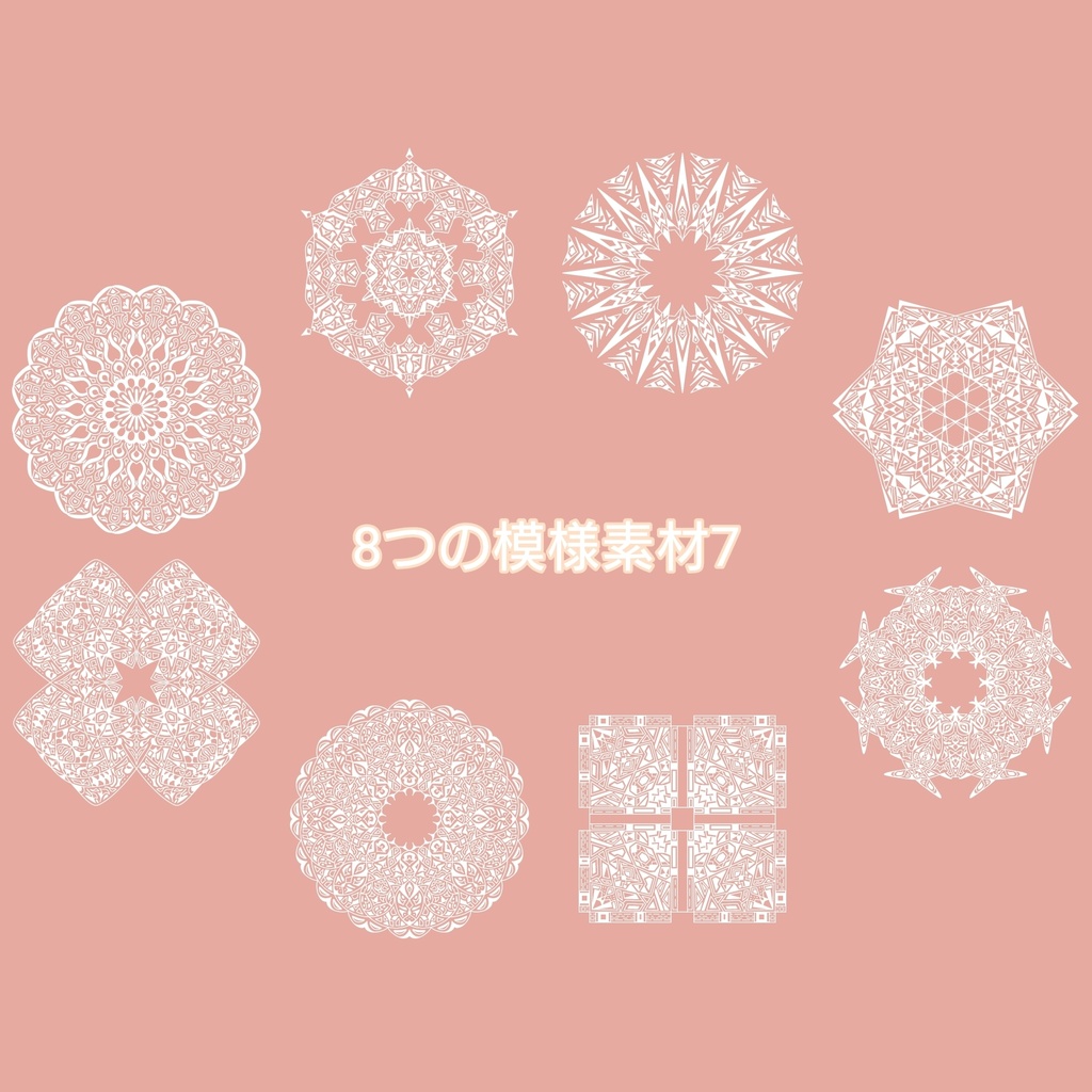 8つの模様素材7
