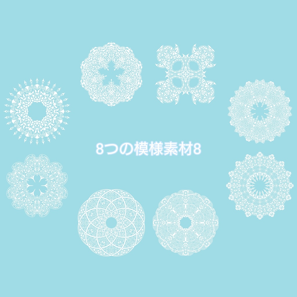 8つの模様素材8