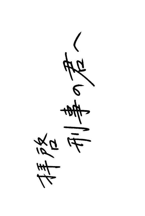 拝啓　刑事の君へ