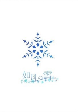 如月の雪