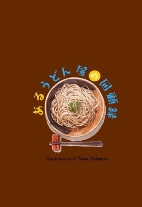 あるうどん屋の回顧録
