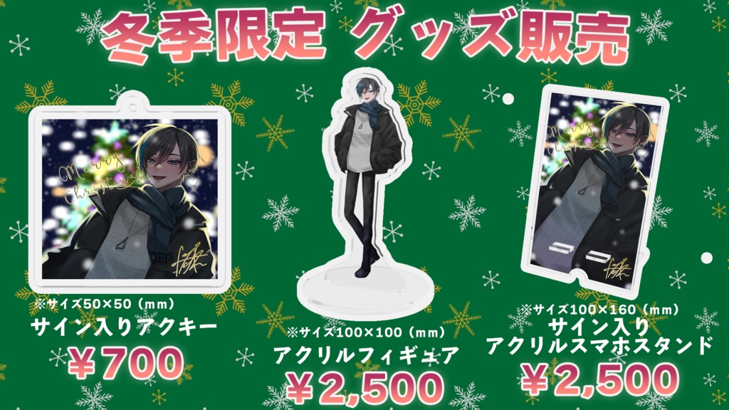 【冬季限定】サイン入りアクリルスマホスタンド