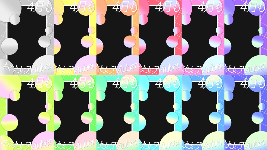 動く！おはようVtuber素材　4月Ver.（12色・背景透過済み）