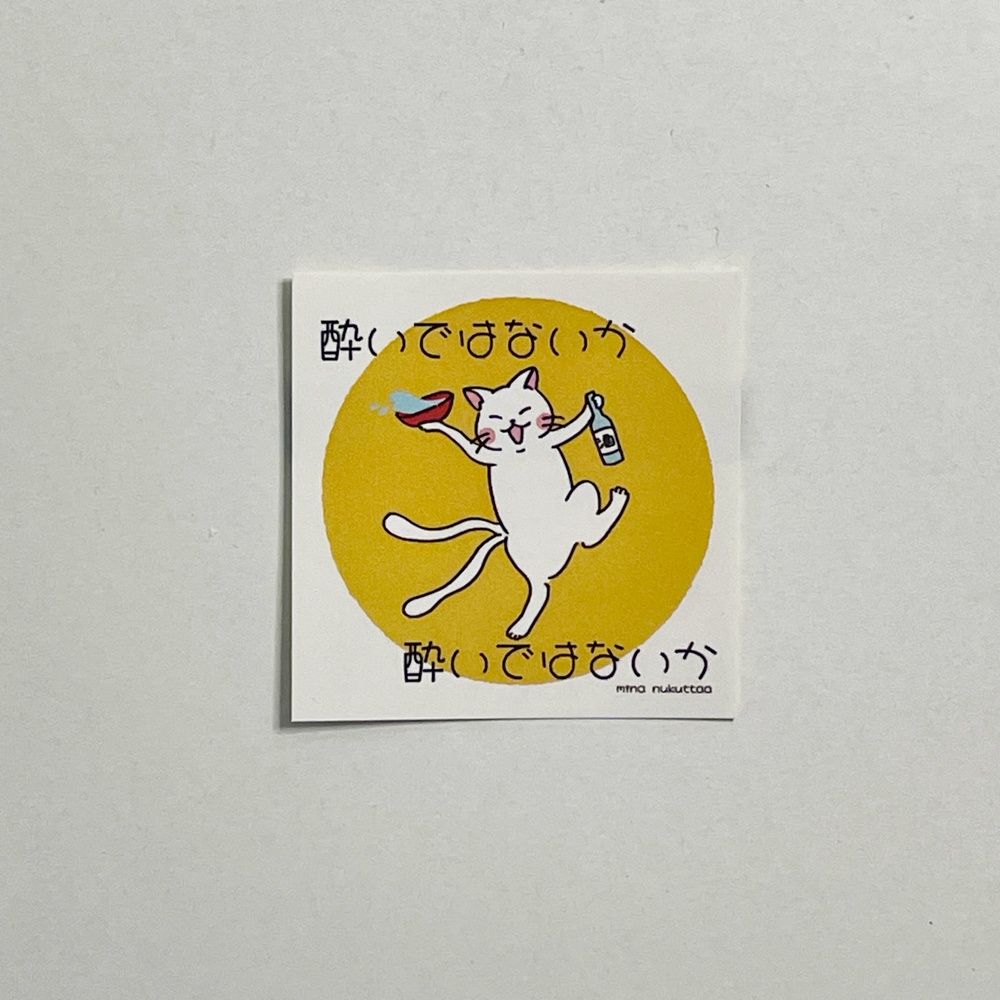 48シール「酔いではないか」シークレット付き