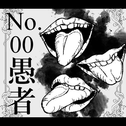 愚者のタトゥー