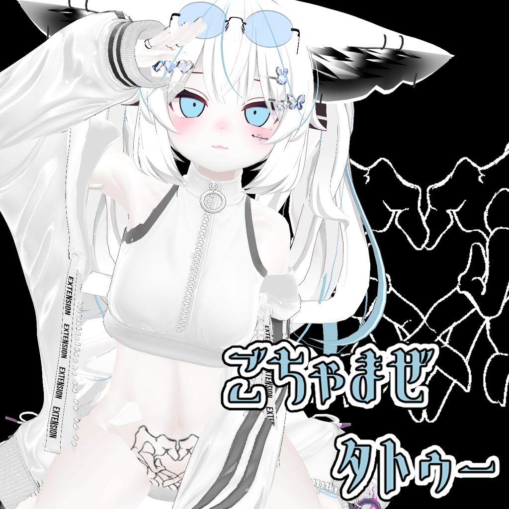 ごちゃまぜタトゥー