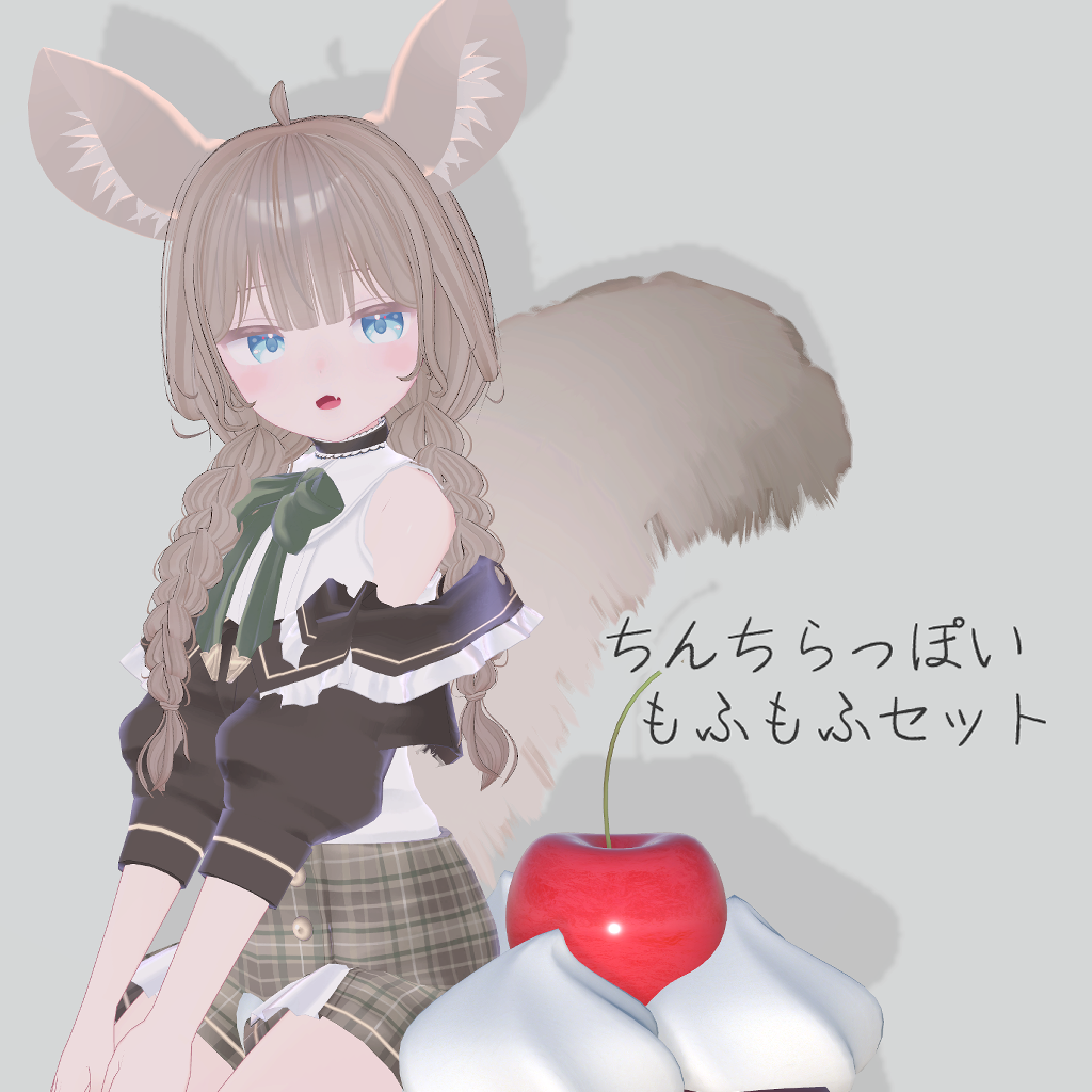 ちんちらっぽいもふもふセット