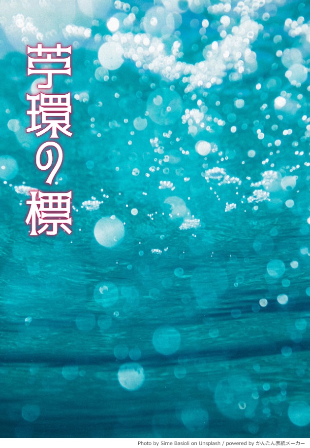 苧環の標