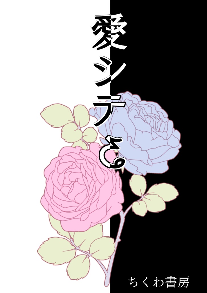 愛シテる