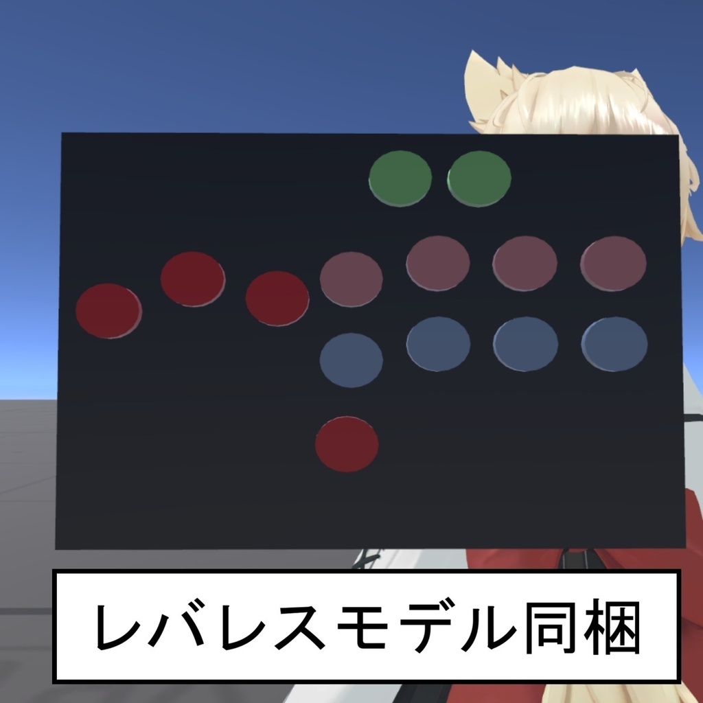 【MA必須】VRCアケコン入力表示ギミック(レバレスモデル同梱)【OSC使用】