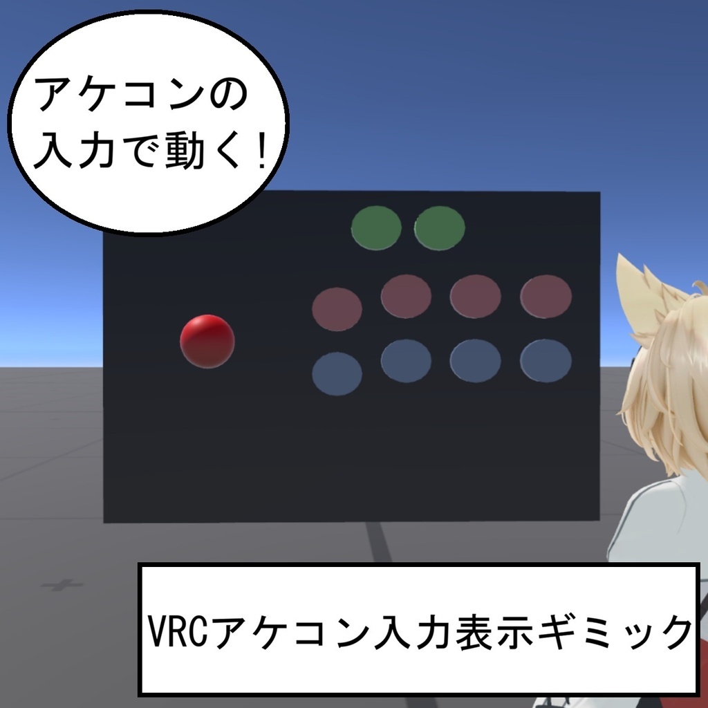 【MA必須】VRCアケコン入力表示ギミック(レバレスモデル同梱)【OSC使用】