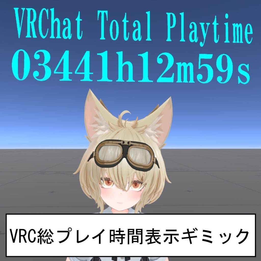 （無料）【MA必須】VRC総プレイ時間表示ギミック【OSC使用】