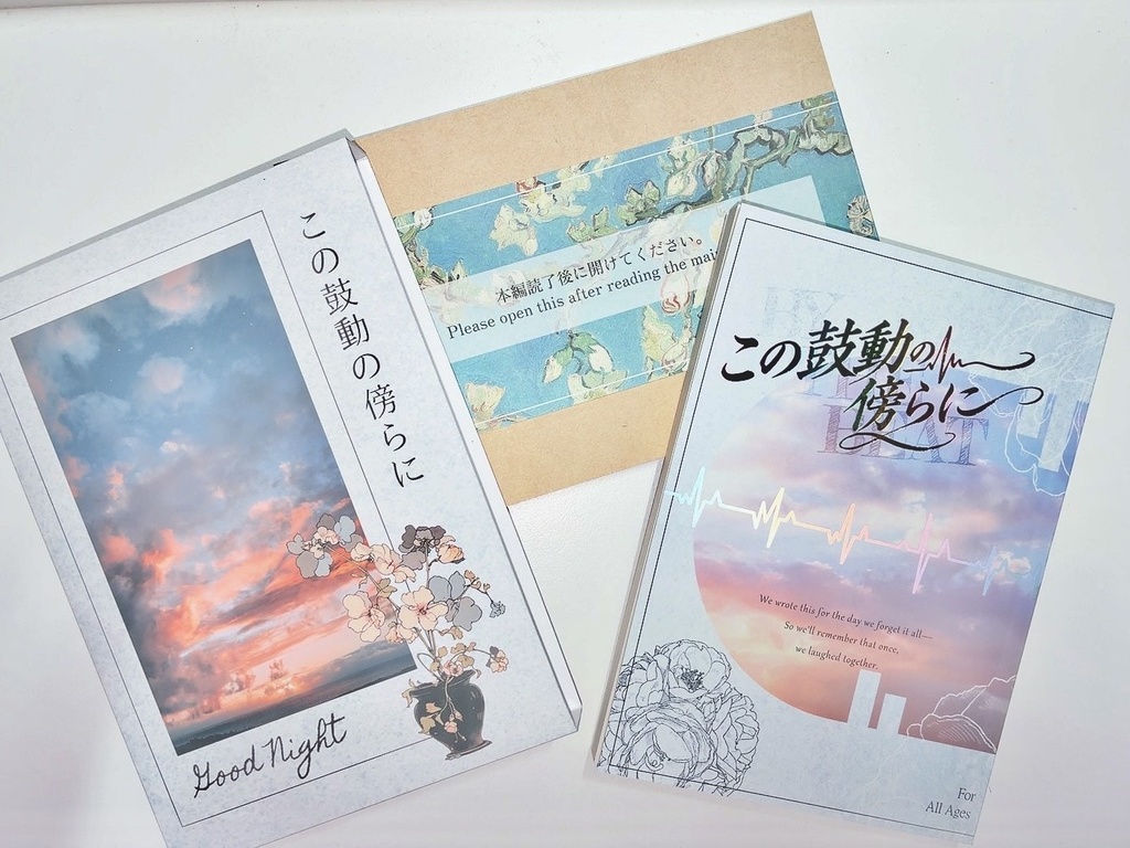 【小説】この鼓動の傍らに