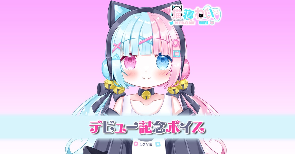 ✨猫寝ねいデビュー記念ボイス✨