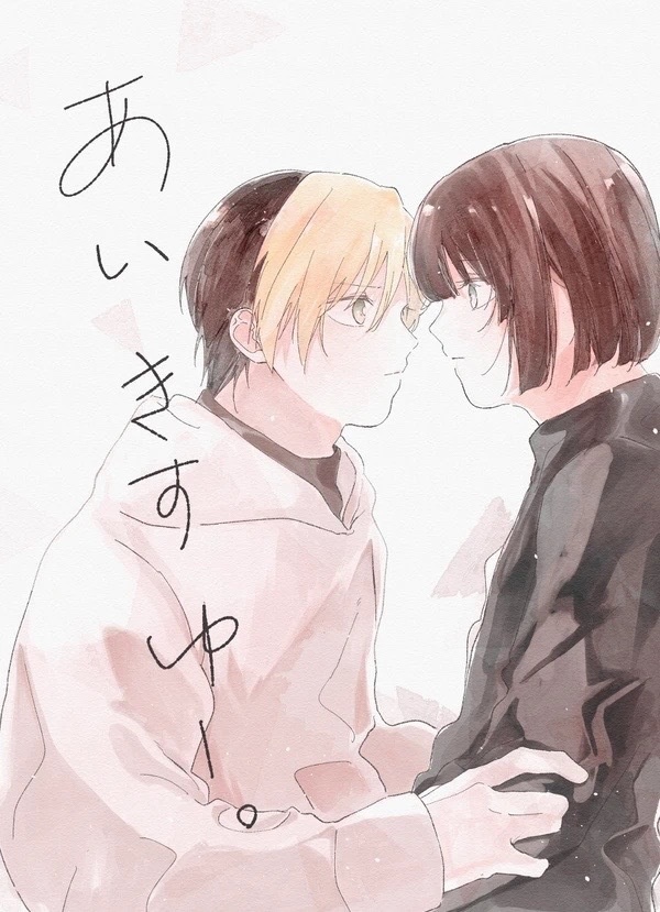 あいきすゆー。