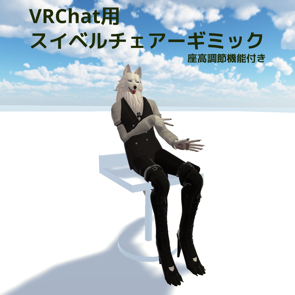 【VRChat】スイベルチェアーギミック(座高調節・キャスター移動機能付き)【Udon】