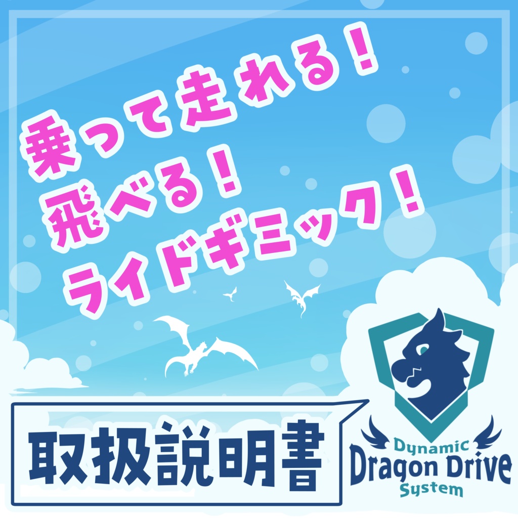 Dynamic Dragon Drive System 取扱説明書