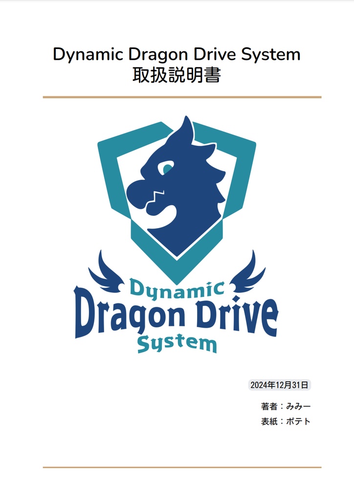 Dynamic Dragon Drive System 取扱説明書
