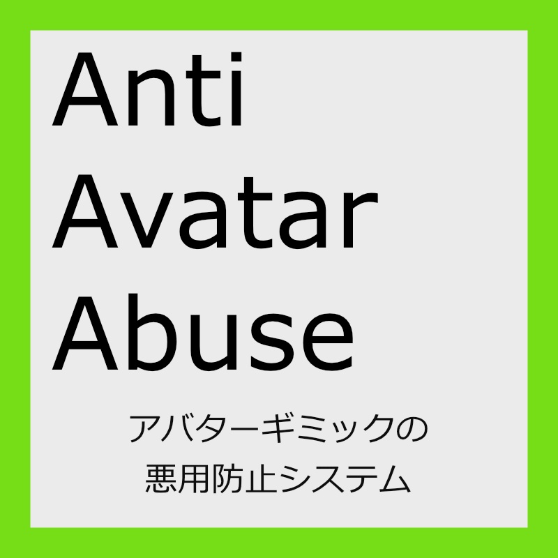 【VRChat】Anti Avatar Abuse システム【Udon】