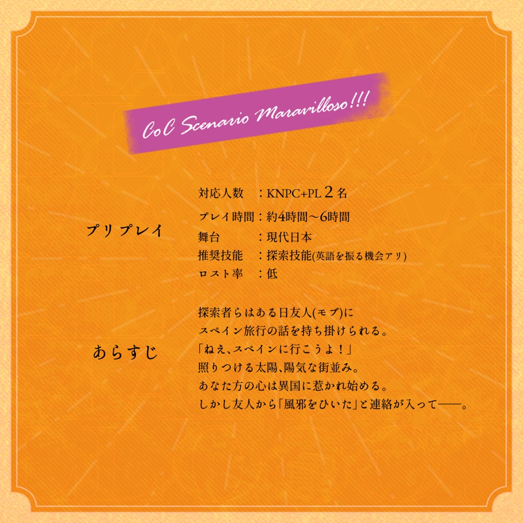 【クトゥルフ神話TRPG】Maravilloso!!【SPLL:E107523】