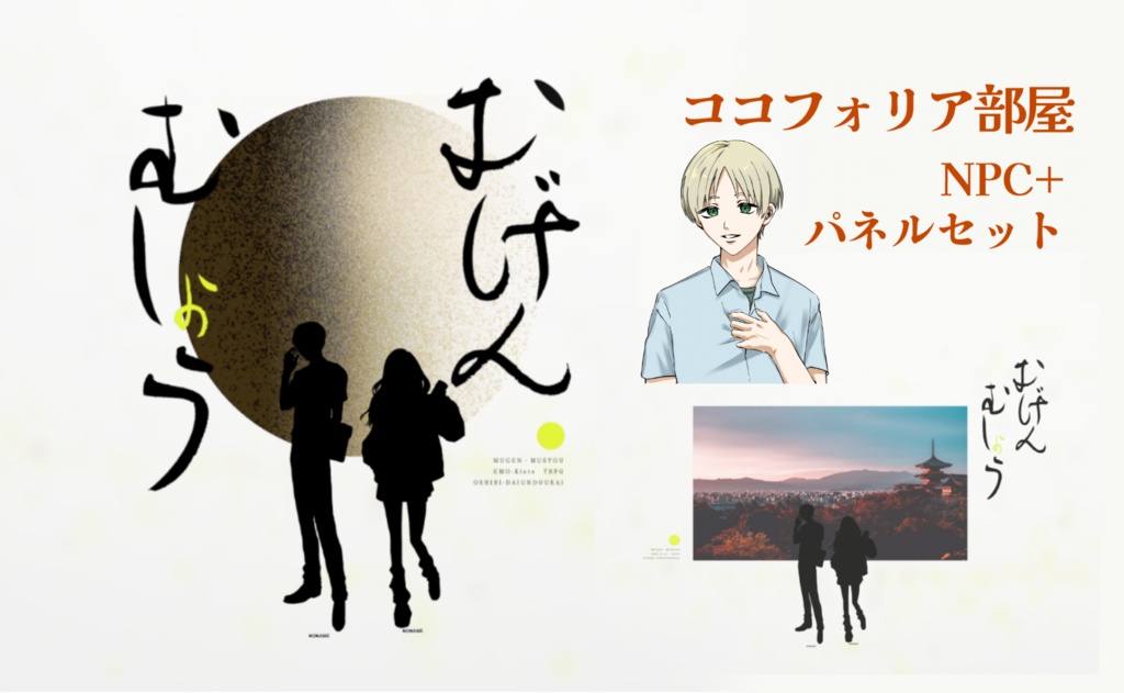 【エモクロアTRPG】むげん・むしょう