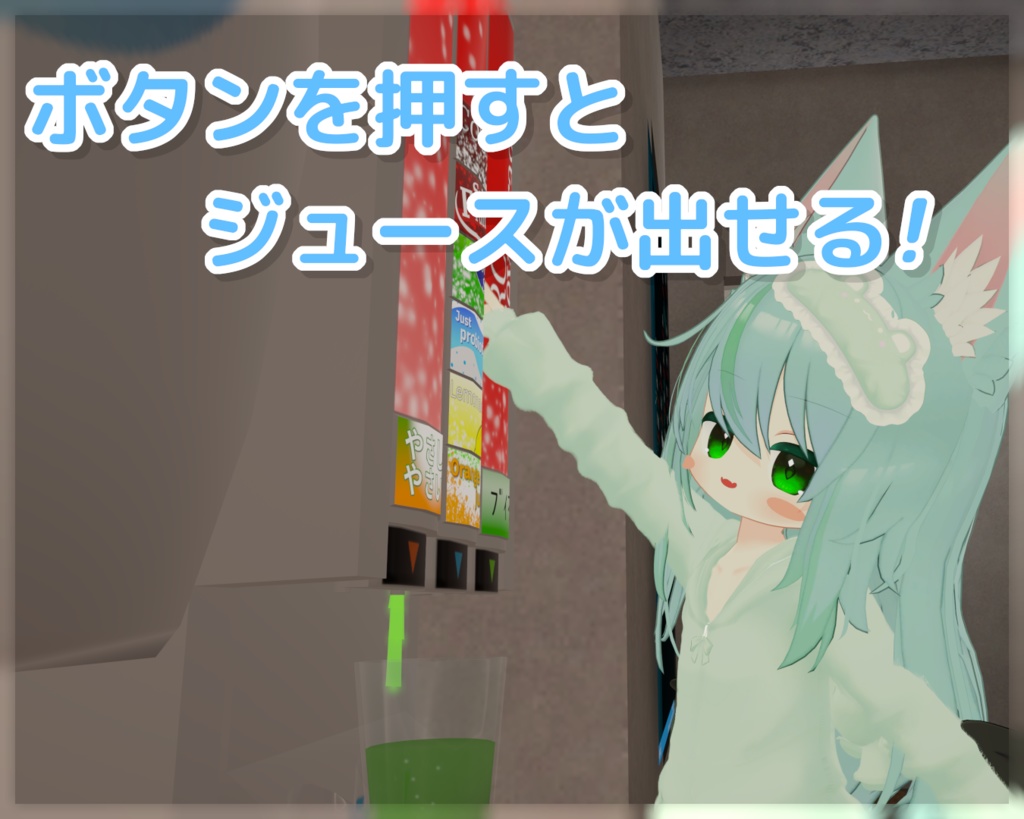 【VRChat向け】ドリンクバーギミック