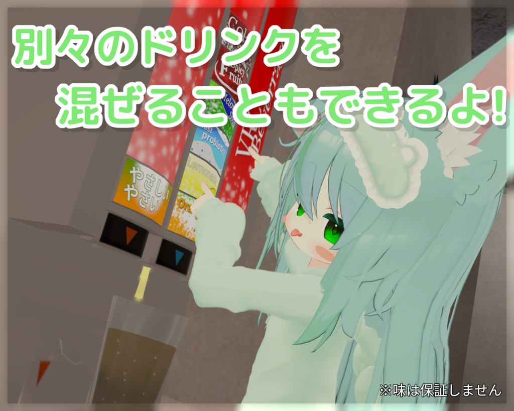 【VRChat向け】ドリンクバーギミック