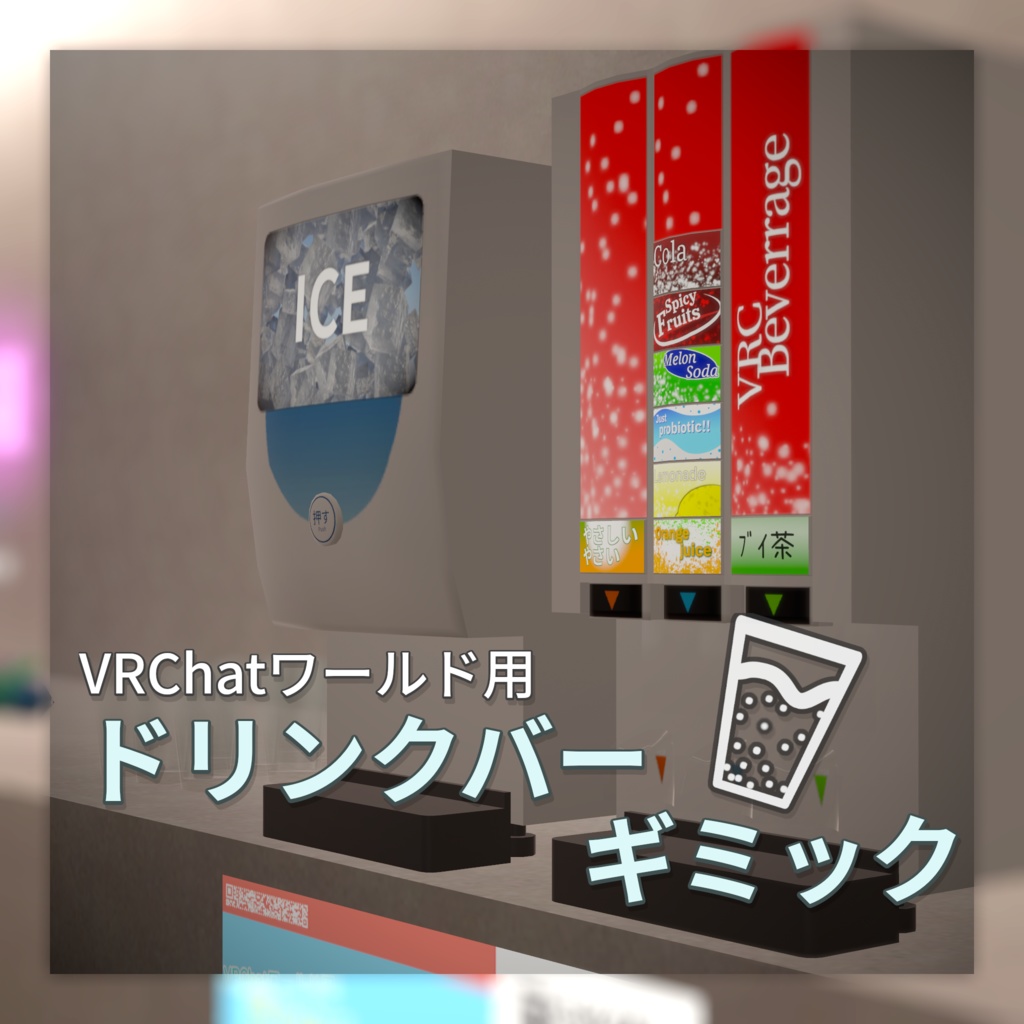 【VRChat向け】ドリンクバーギミック