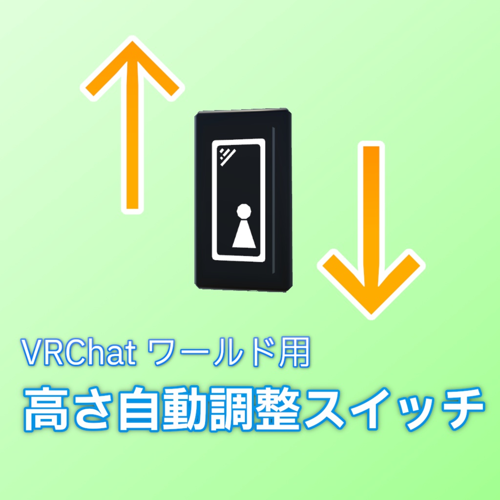 【無料】高さ自動調整スイッチ【VRChat Udonギミック】