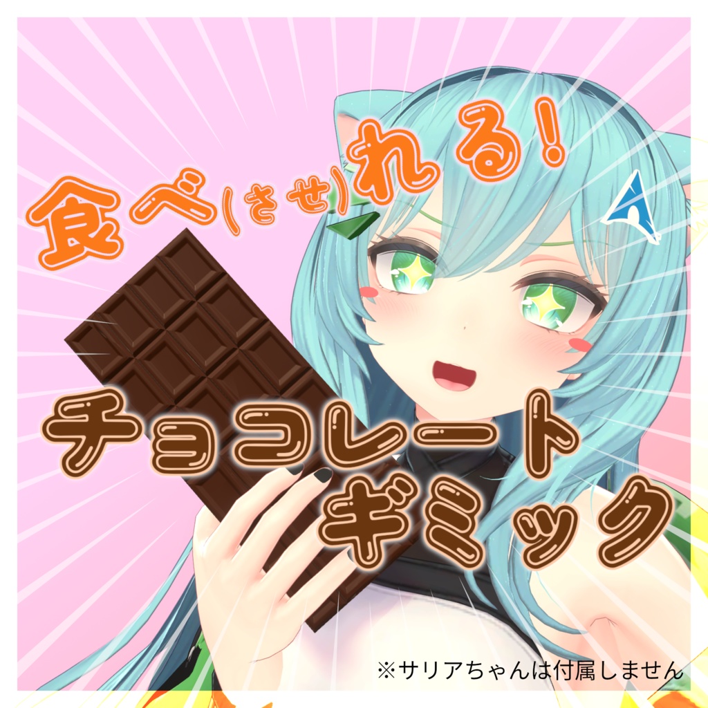 食べれる！チョコレートギミック！【VRChatアバター向けギミック】