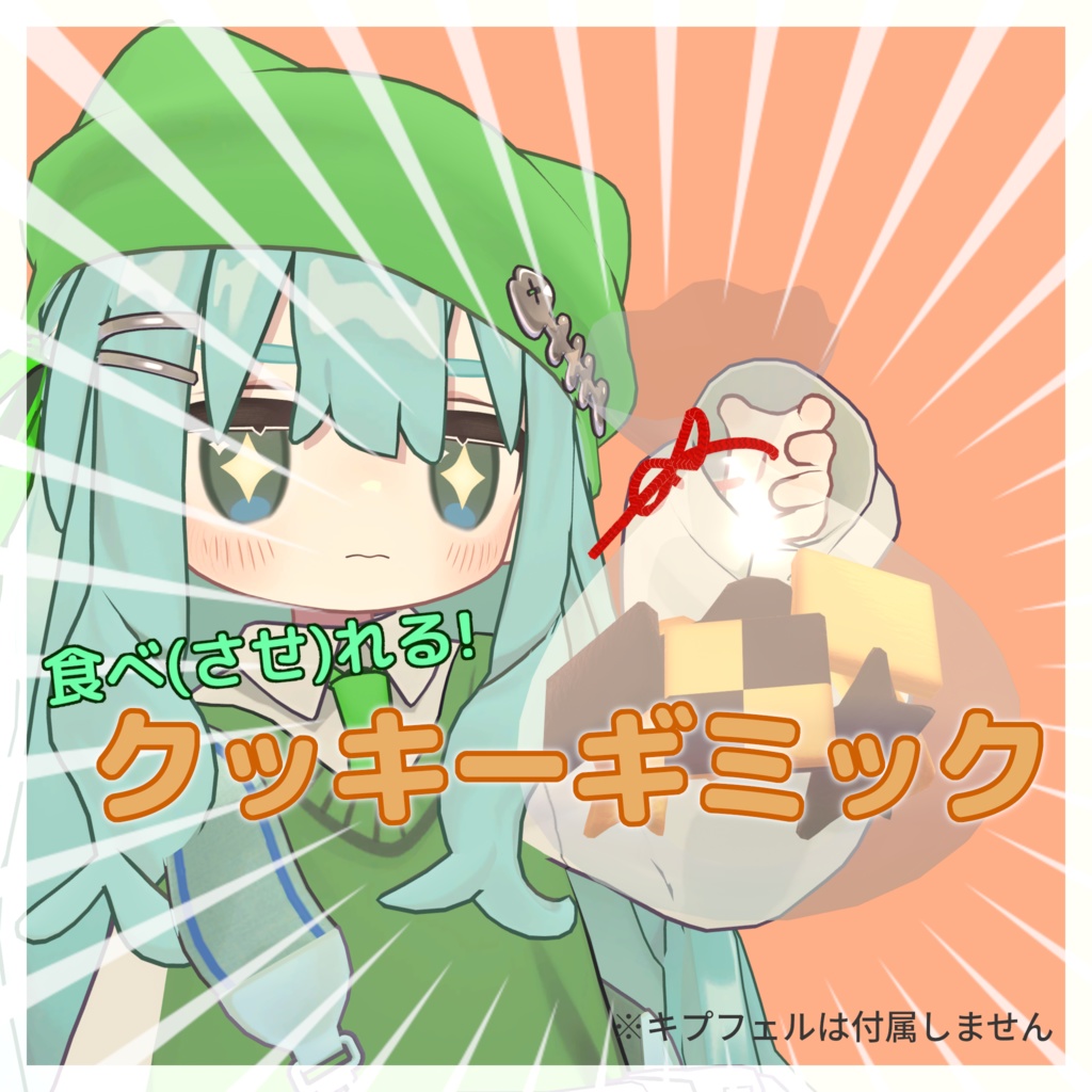 【VRChatアバター向けギミック】食べれるクッキー