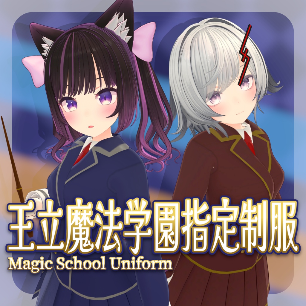 【35+アバター対応】王立魔法学園指定制服
