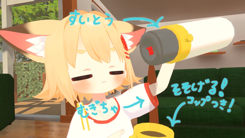 【VRChatアバター向けギミック】注いで飲める!水筒ギミック!【発売記念セール中!】