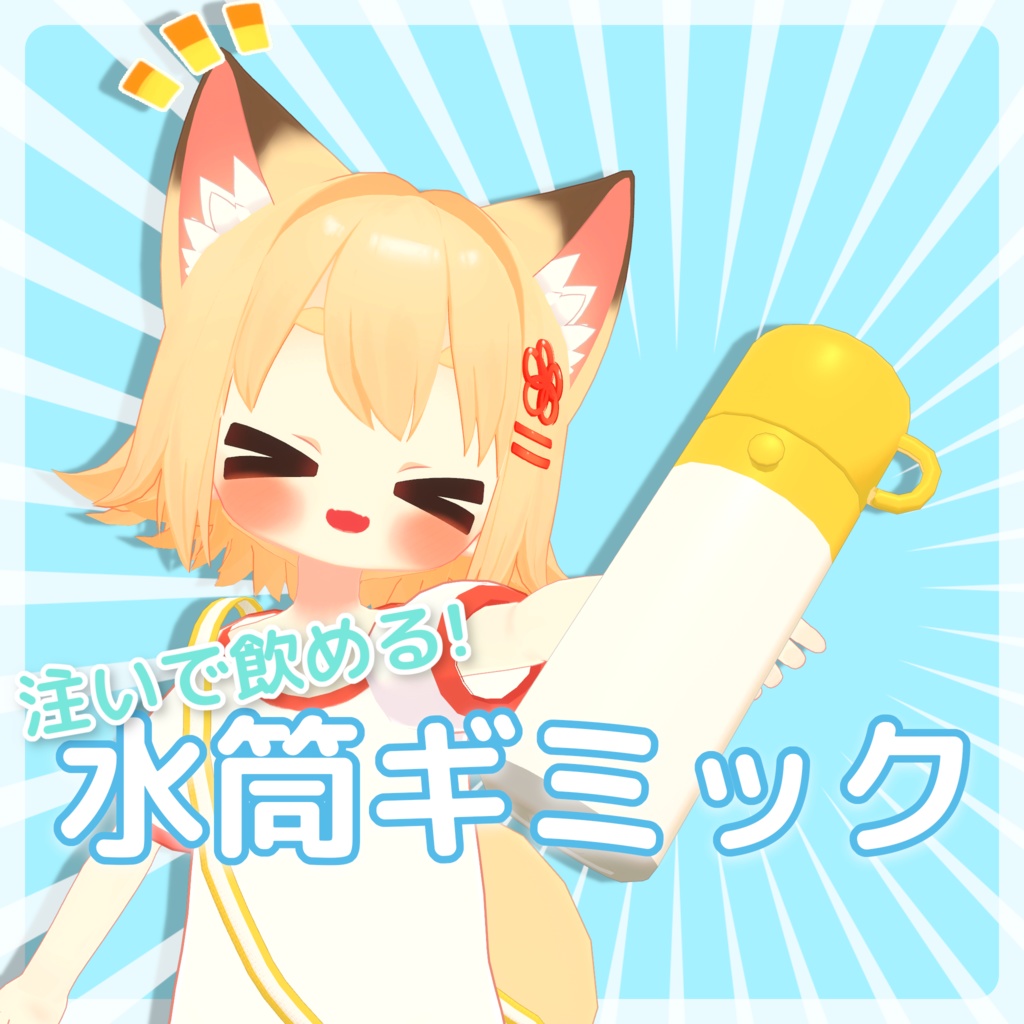 【VRChatアバター向けギミック】注いで飲める!水筒ギミック!【発売記念セール中!】